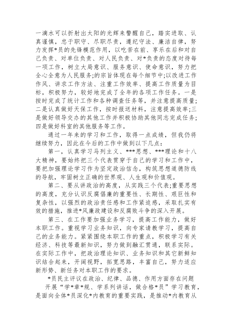 党员民主评议在政治、纪律、品德、作用方面存在问题_第2页