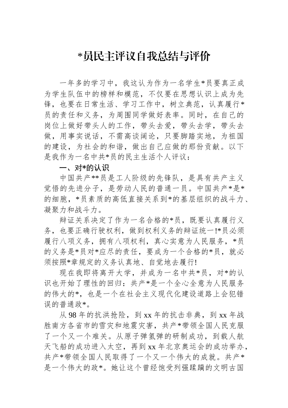 党员民主评议自我总结与评价_第1页