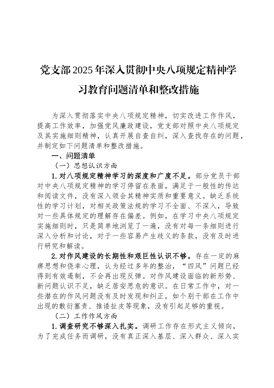 党支部2025年深入贯彻中央八项规定精神学习教育问题清单和整改措施_第1页