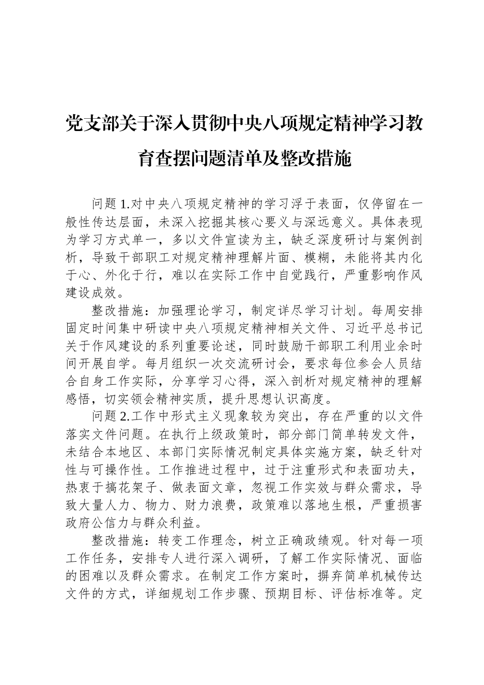 党支部关于深入贯彻中央八项规定精神学习教育查摆问题清单及整改措施_第1页