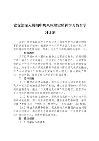 党支部深入贯彻中央八项规定精神学习教育学习计划