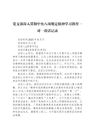 党支部深入贯彻中央八项规定精神学习教育一对一谈话记录