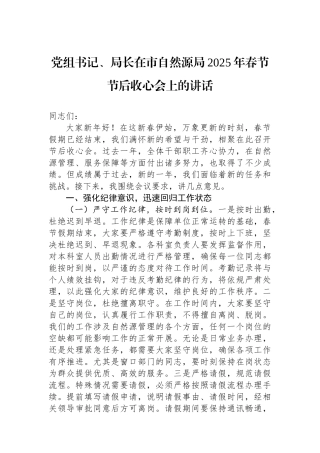 党组书记、局长在市自然资源局2025年春节节后收心会上的讲话