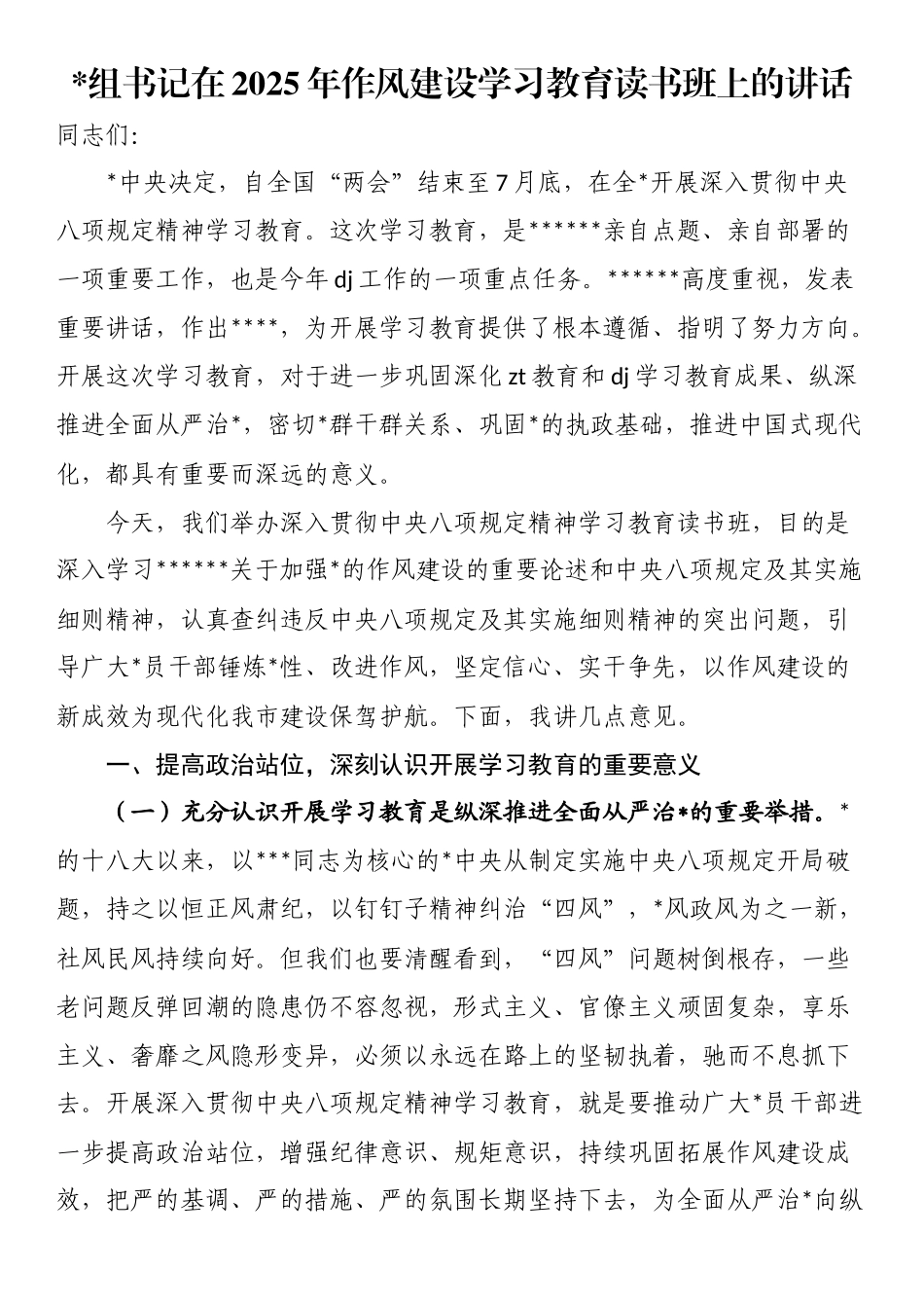 党组书记在2025年作风建设学习教育读书班上的讲话_第1页