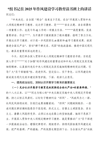 党组书记在2025年作风建设学习教育读书班上的讲话