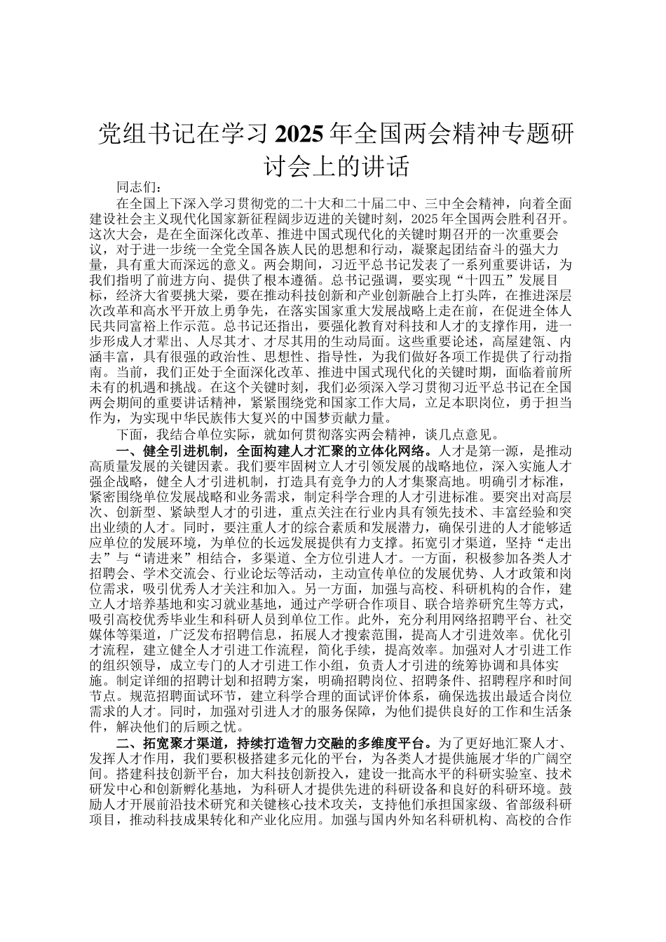 党组书记在学习2025年全国两会精神专题研讨会上的讲话_第1页