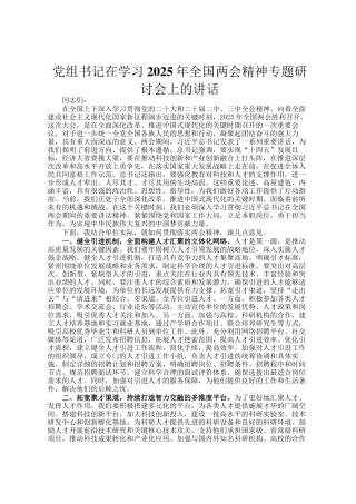 党组书记在学习2025年全国两会精神专题研讨会上的讲话