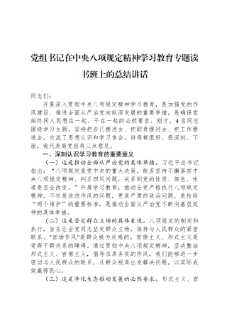 党组书记在中央八项规定精神学习教育专题读书班上的总结讲话