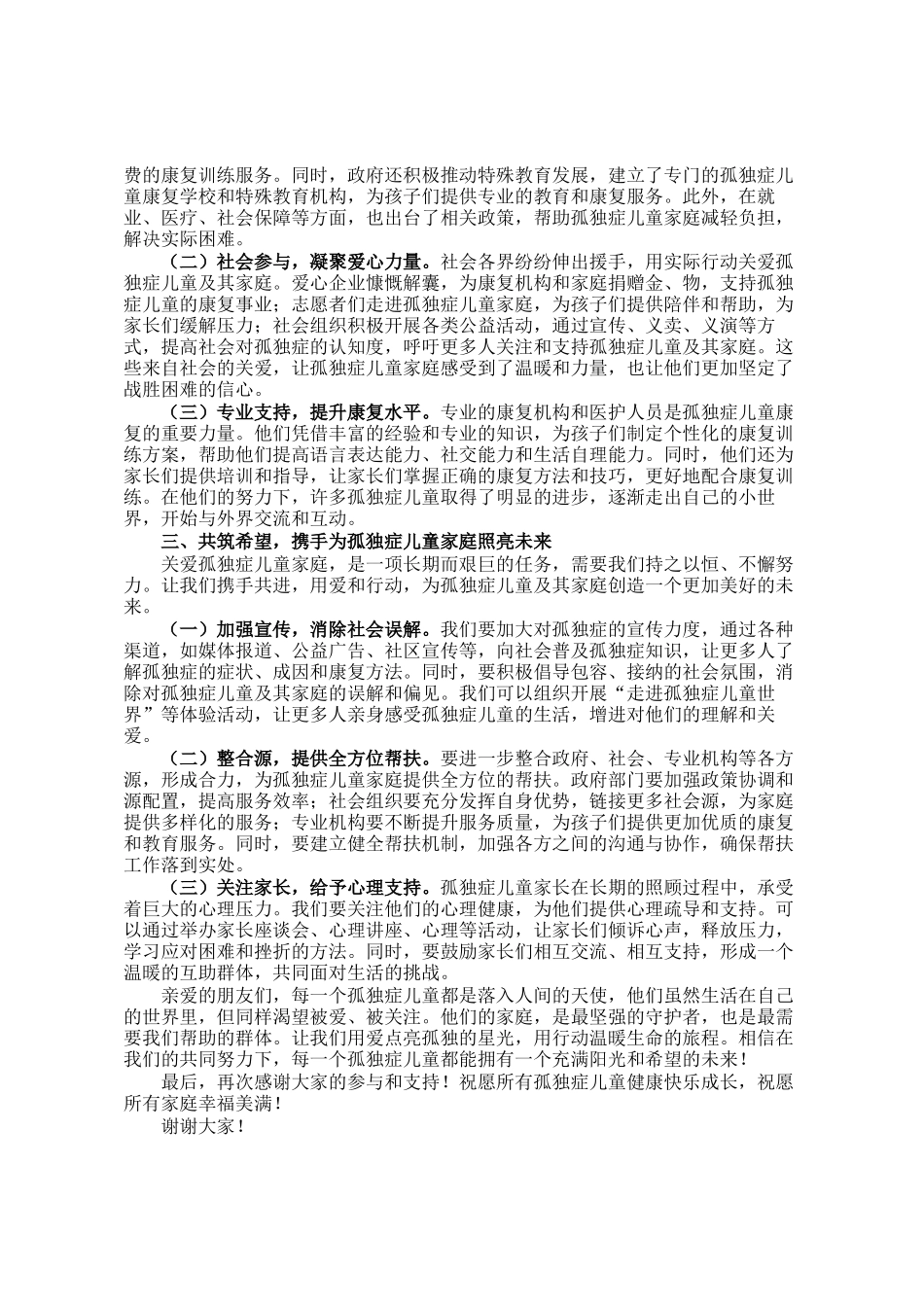 点亮孤独星光 温暖生命旅程——在关爱孤独症儿童家庭活动上的致辞_第2页