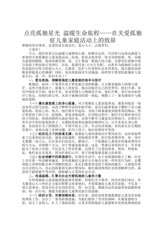 点亮孤独星光 温暖生命旅程——在关爱孤独症儿童家庭活动上的致辞