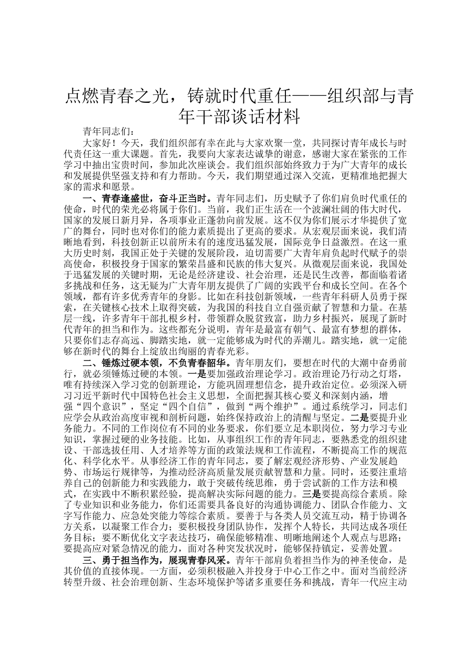 点燃青春之光，铸就时代重任——组织部与青年干部谈话材料_第1页