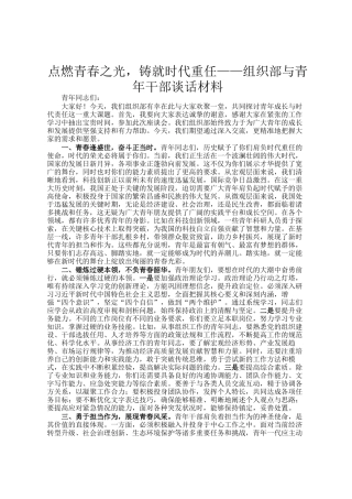 点燃青春之光，铸就时代重任——组织部与青年干部谈话材料