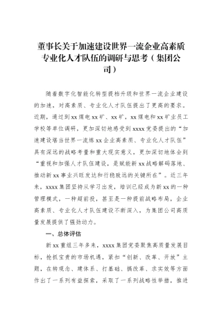 董事长关于加速建设世界一流企业高素质专业化人才队伍的调研与思考（集团公司）