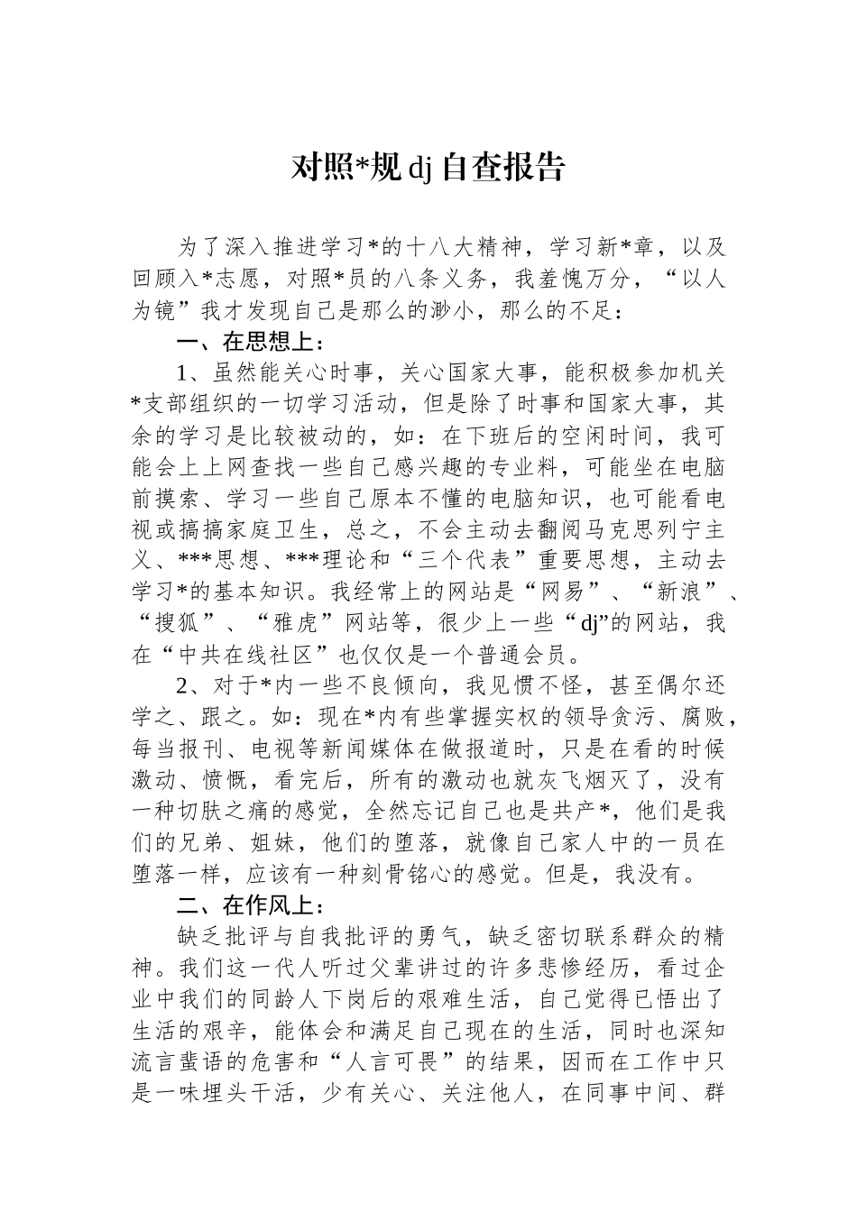 对照党规党纪自查报告_第1页