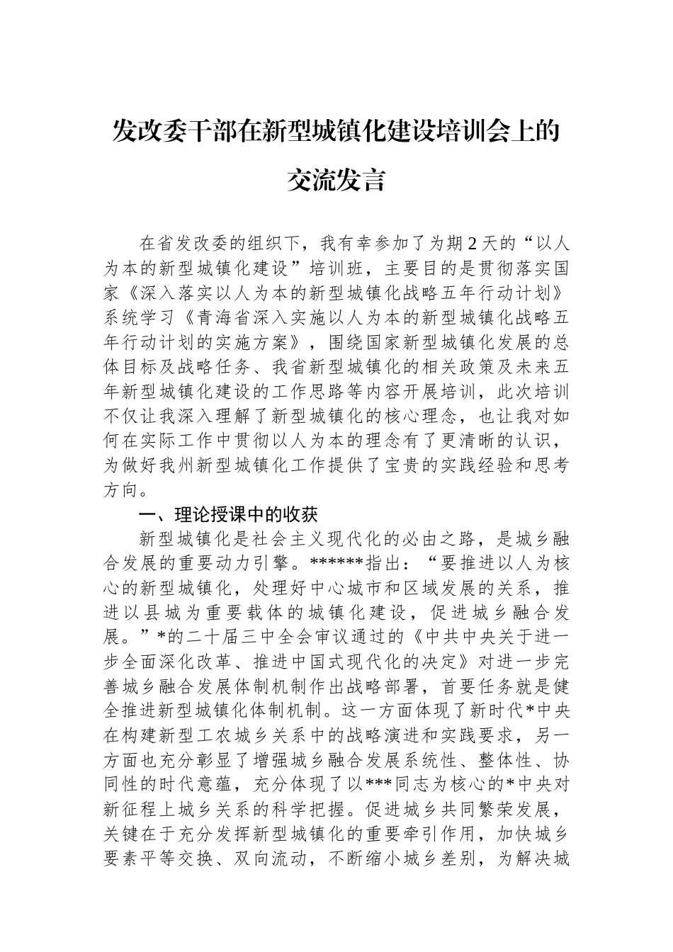 发改委干部在新型城镇化建设培训会上的交流发言_第1页