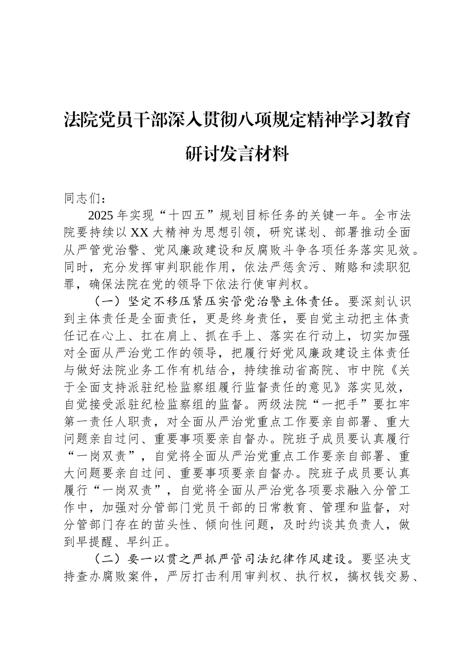 法院党员干部深入贯彻八项规定精神学习教育研讨发言材料_第1页
