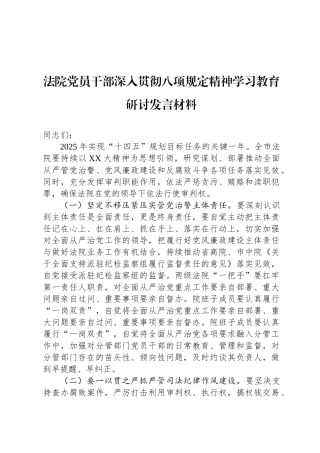 法院党员干部深入贯彻八项规定精神学习教育研讨发言材料