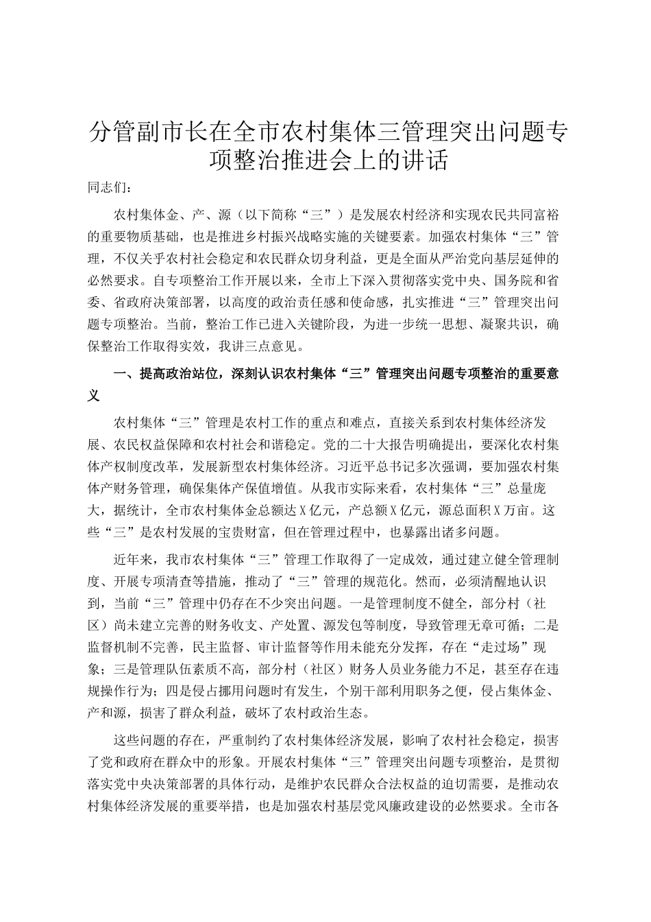 分管副市长在全市农村集体三资管理突出问题专项整治推进会上的讲话_第1页