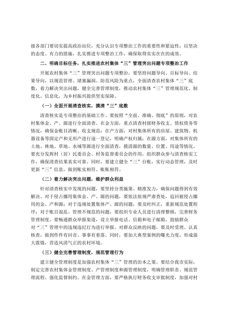 分管副市长在全市农村集体三资管理突出问题专项整治推进会上的讲话_第2页