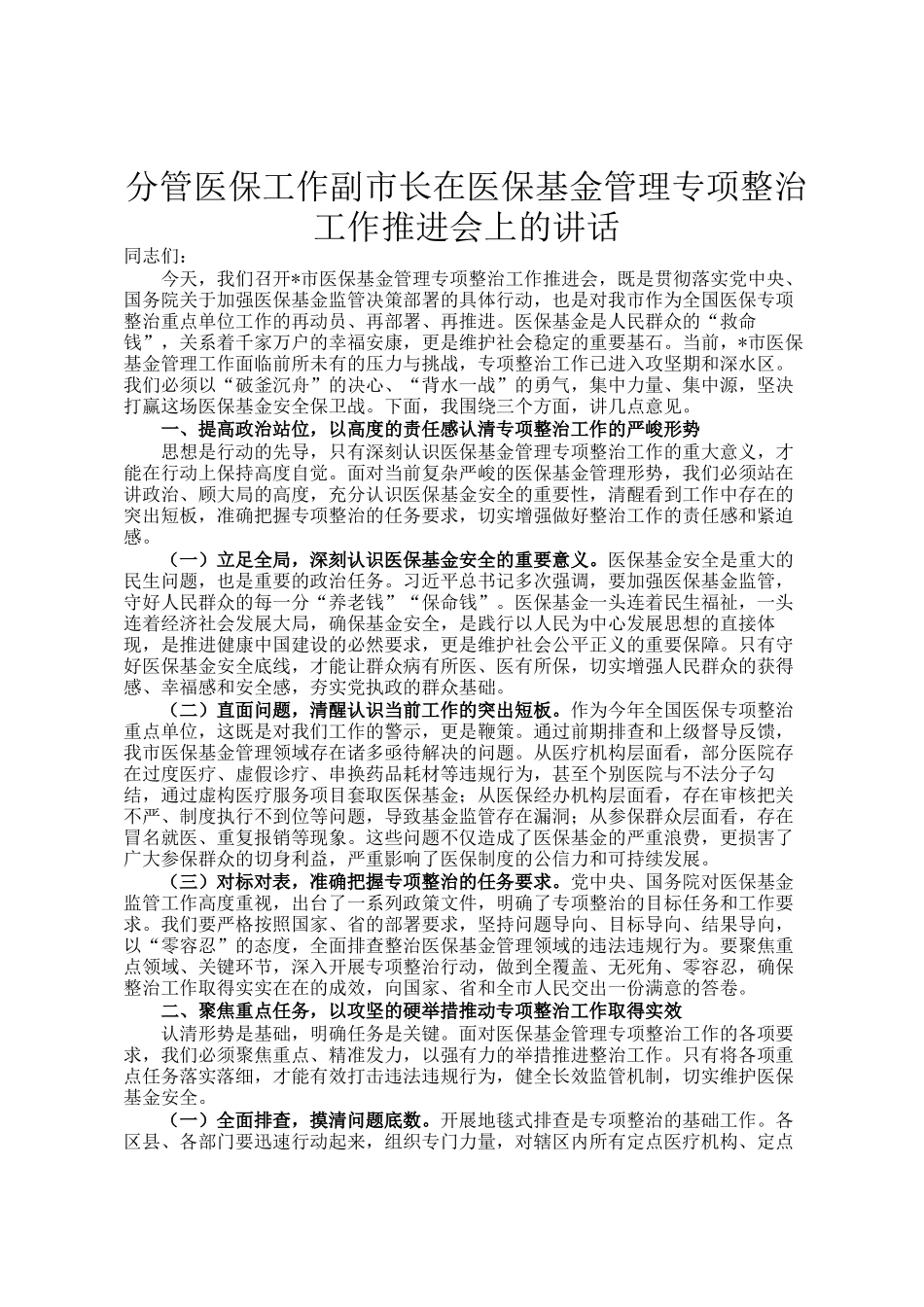 分管医保工作副市长在医保基金管理专项整治工作推进会上的讲话_第1页