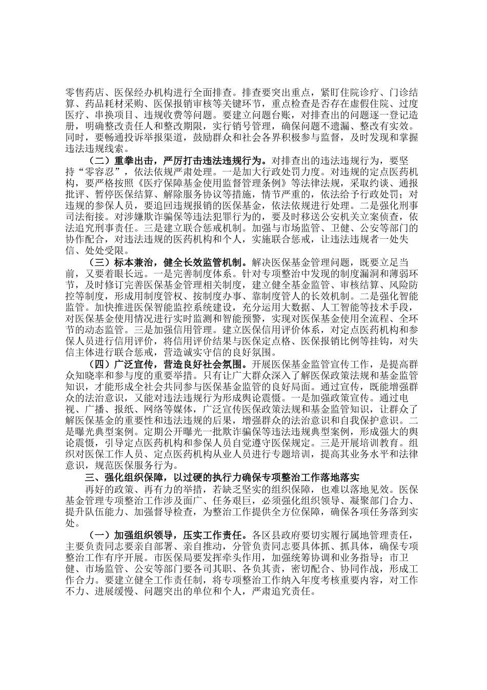 分管医保工作副市长在医保基金管理专项整治工作推进会上的讲话_第2页