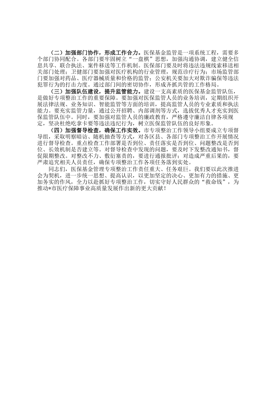 分管医保工作副市长在医保基金管理专项整治工作推进会上的讲话_第3页