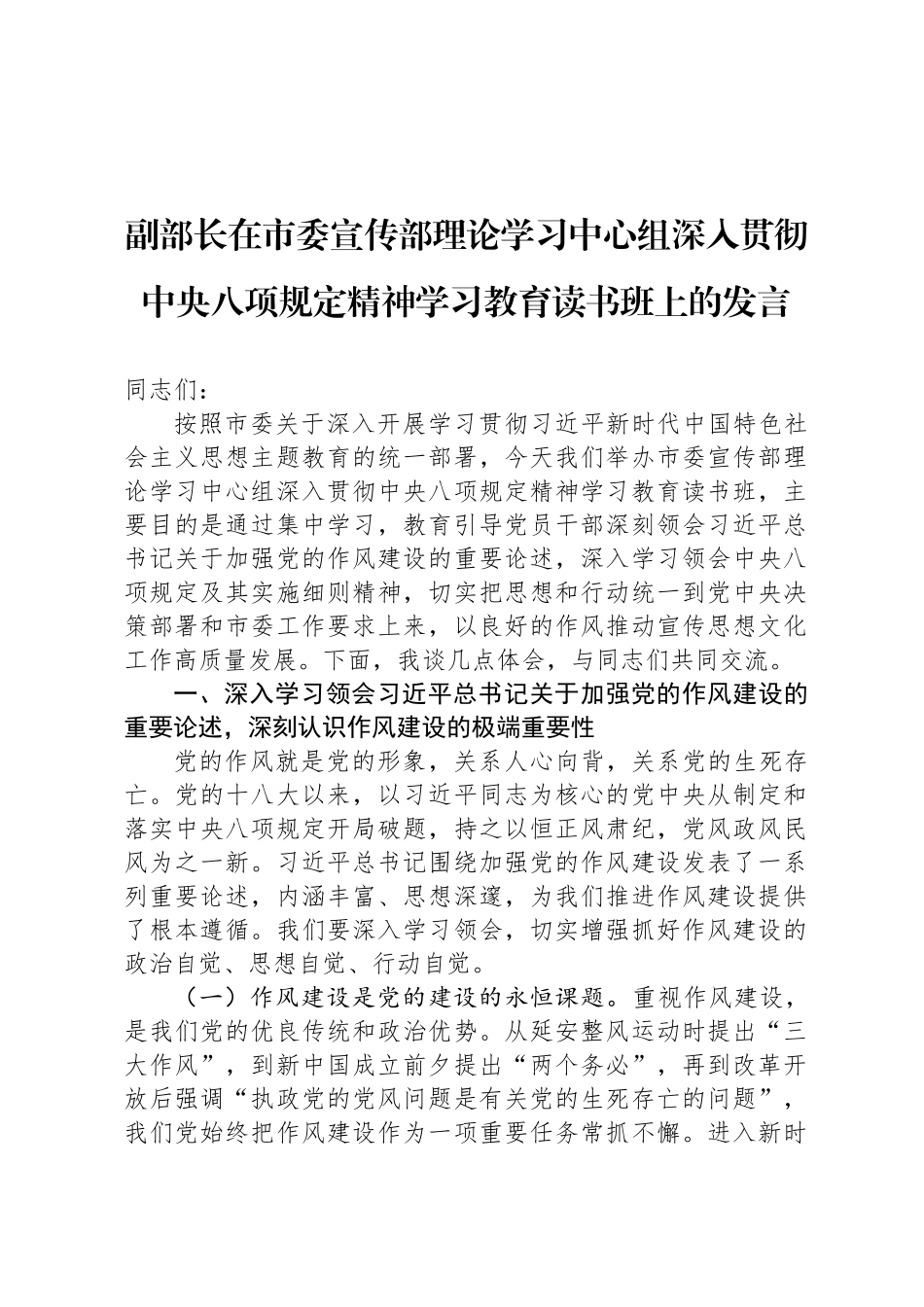 副部长在市委宣传部理论学习中心组深入贯彻中央八项规定精神学习教育读书班上的发言_第1页