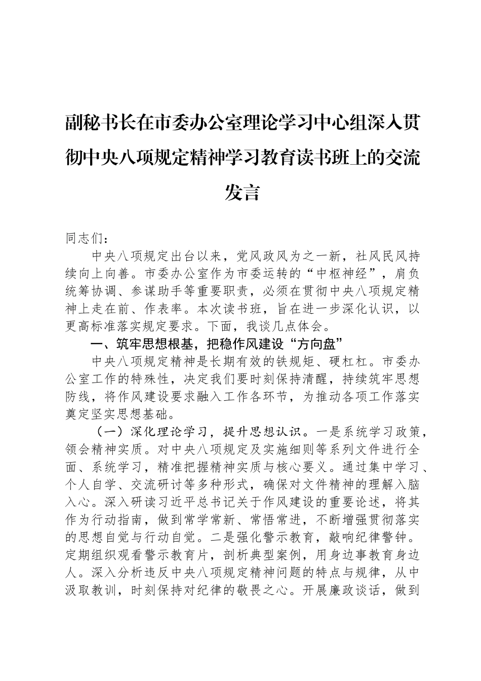 副秘书长在市委办公室理论学习中心组深入贯彻中央八项规定精神学习教育读书班上的交流发言_第1页