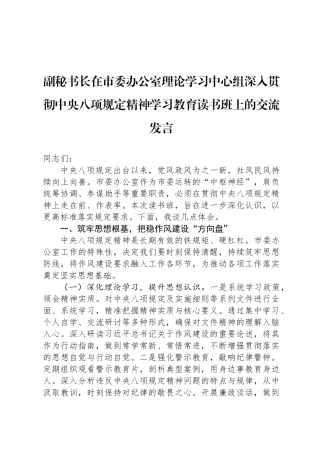 副秘书长在市委办公室理论学习中心组深入贯彻中央八项规定精神学习教育读书班上的交流发言