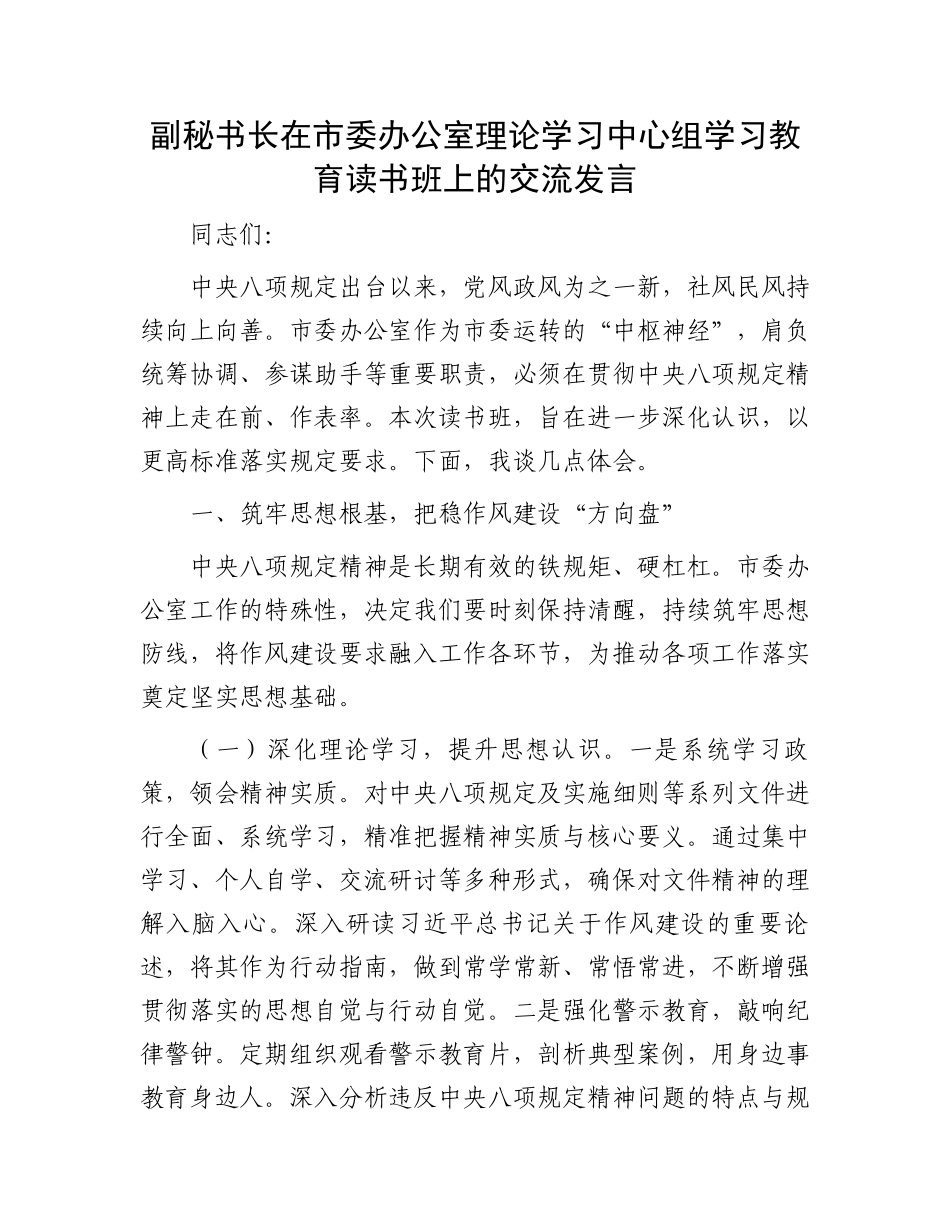 副秘书长在市委办公室理论学习中心组学习教育读书班上的交流发言_第1页