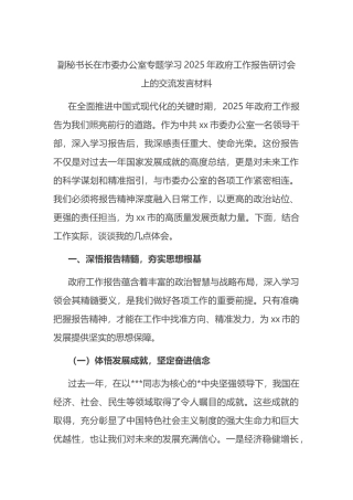 副秘书长在市委办公室专题学习2025年政府工作报告研讨会上的交流发言材料
