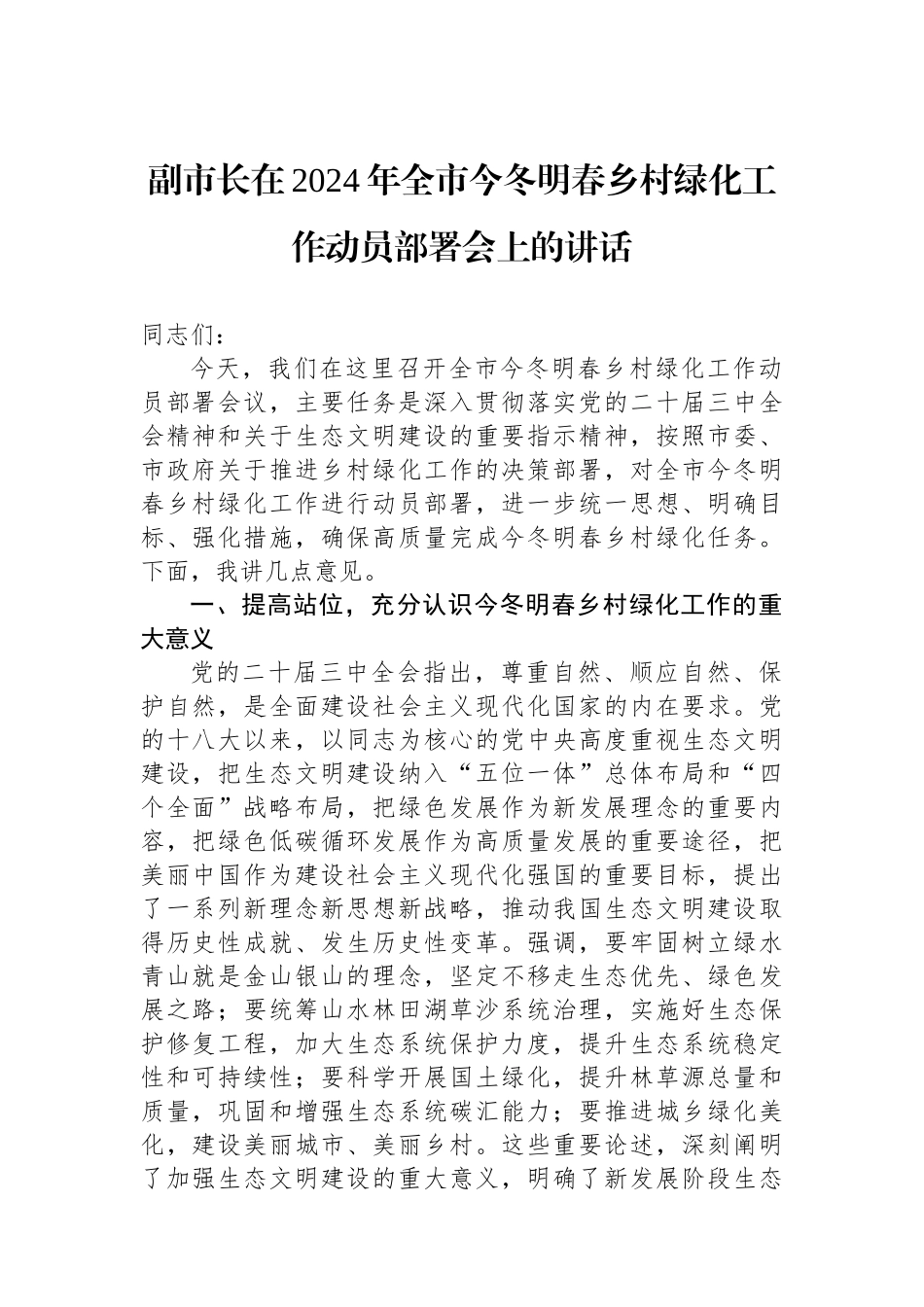 副市长在2024年全市今冬明春乡村绿化工作动员部署会上的讲话_第1页