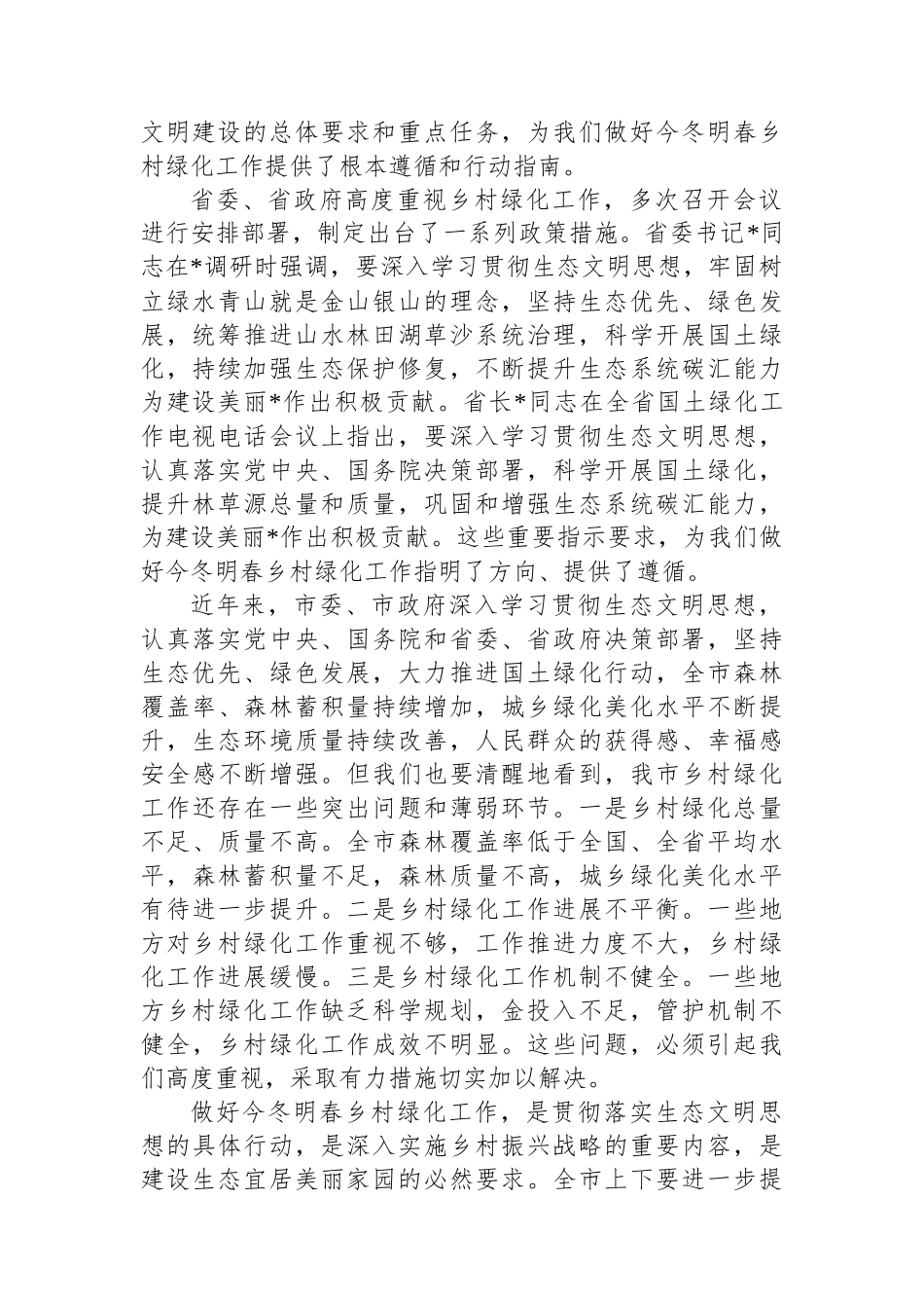 副市长在2024年全市今冬明春乡村绿化工作动员部署会上的讲话_第2页