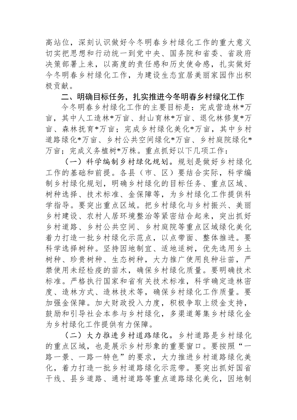 副市长在2024年全市今冬明春乡村绿化工作动员部署会上的讲话_第3页
