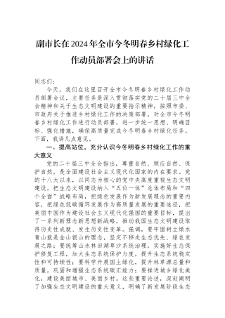 副市长在2024年全市今冬明春乡村绿化工作动员部署会上的讲话