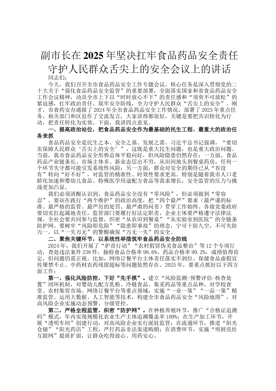 副市长在2025年坚决扛牢食品药品安全责任 守护人民群众舌尖上的安全会议上的讲话_第1页