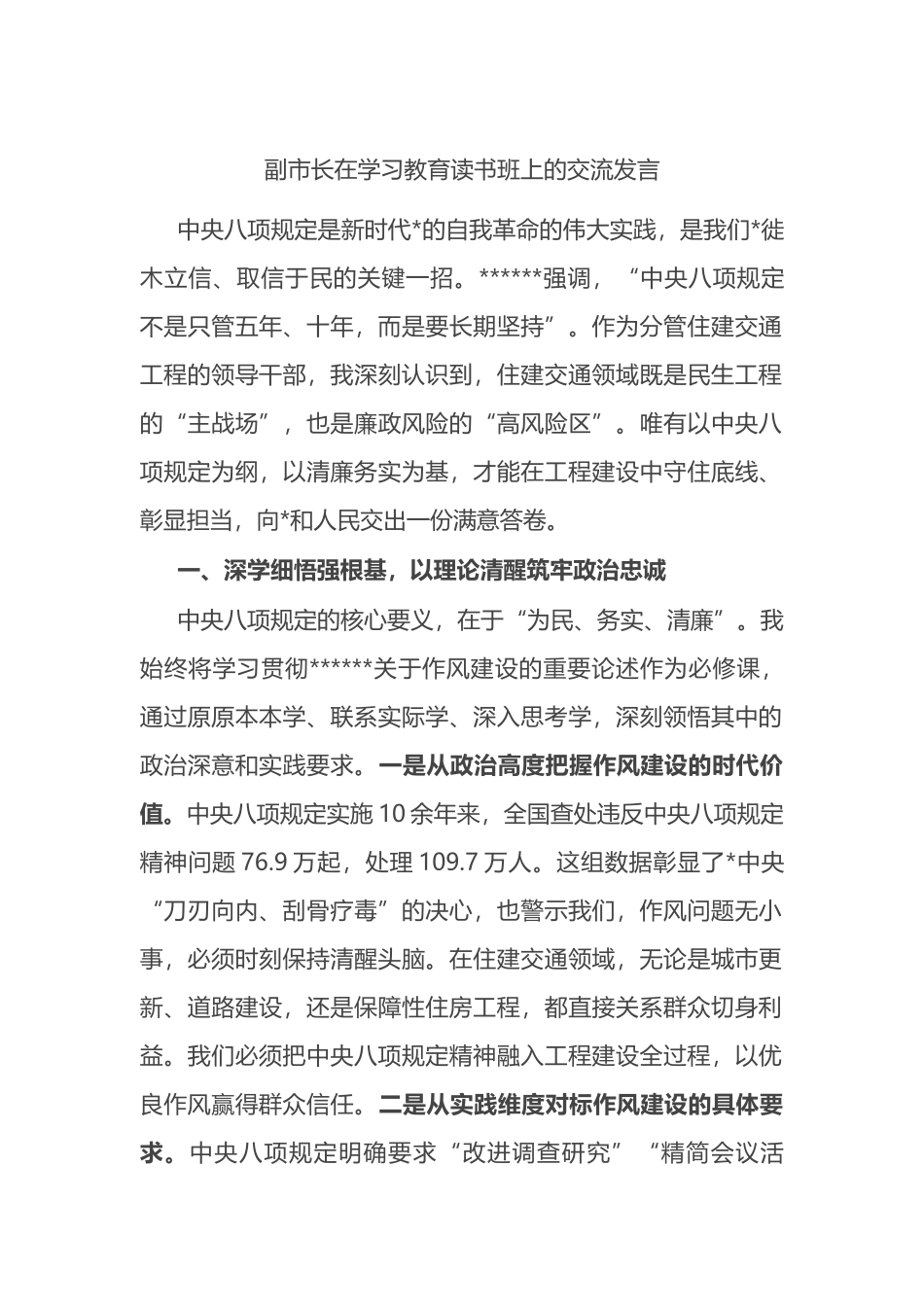 副市长在八项规定学习教育读书班上的交流发言_第1页