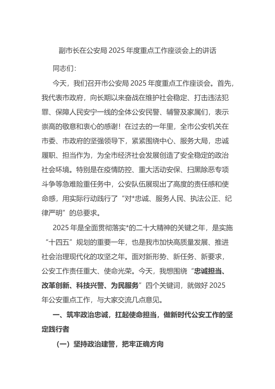 副市长在公安局2025年度重点工作座谈会上的讲话_第1页
