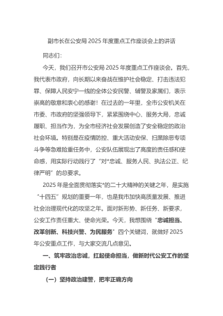 副市长在公安局2025年度重点工作座谈会上的讲话