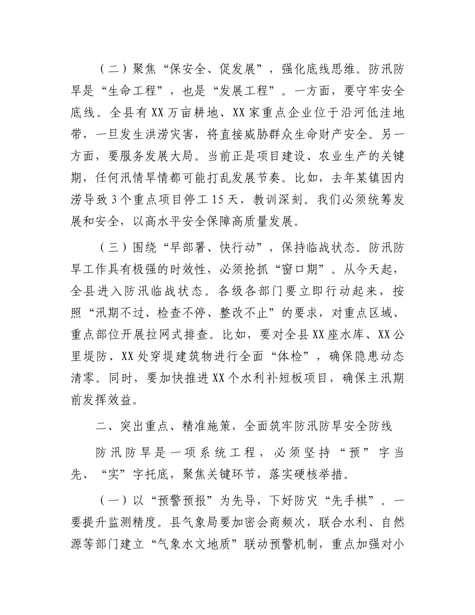 副县长在2025年全县防汛防旱工作推进会上的讲话_第2页