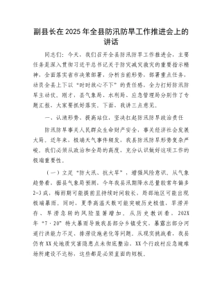 副县长在2025年全县防汛防旱工作推进会上的讲话