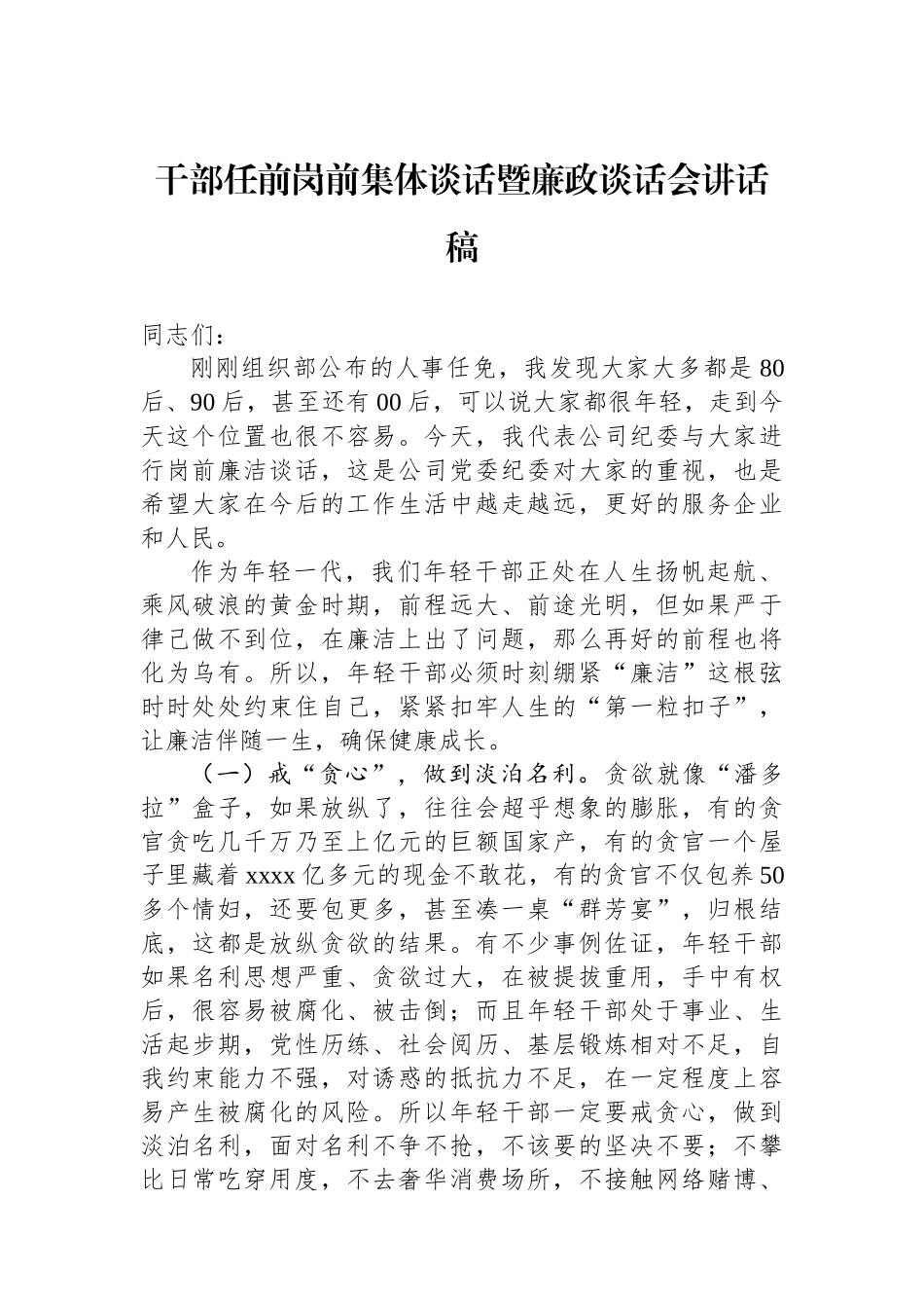 干部任前岗前集体谈话暨廉政谈话会讲话稿_第1页