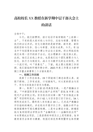高校校长XX教授在新学期中层干部大会上的讲话