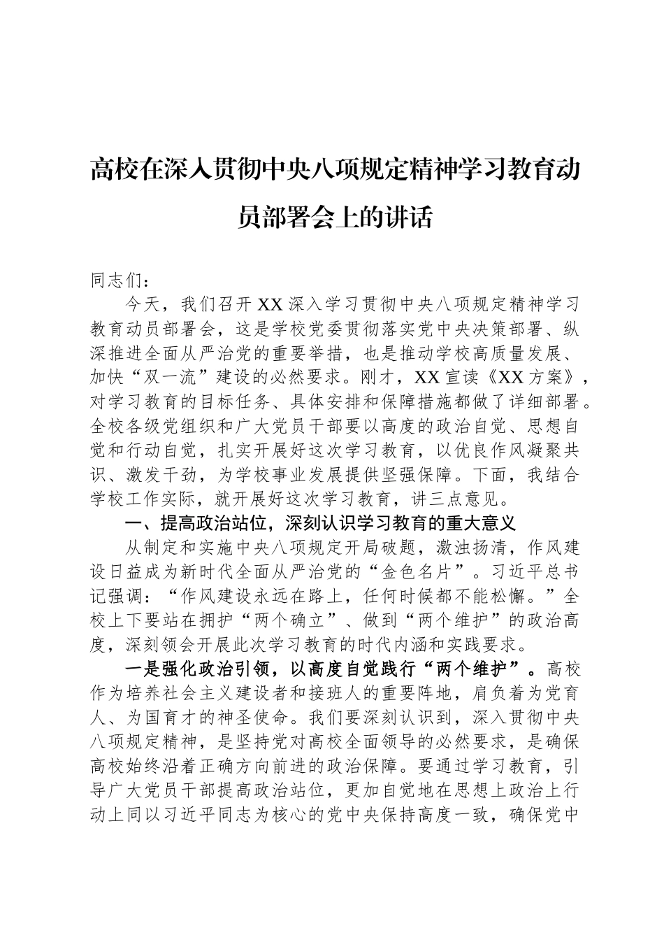 高校在深入贯彻中央八项规定精神学习教育动员部署会上的讲话_第1页