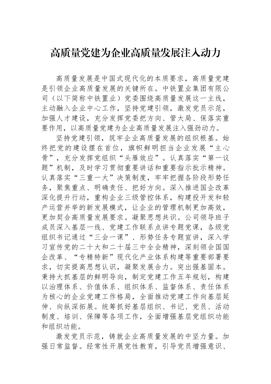 高质量党建为企业高质量发展注入动力_第1页