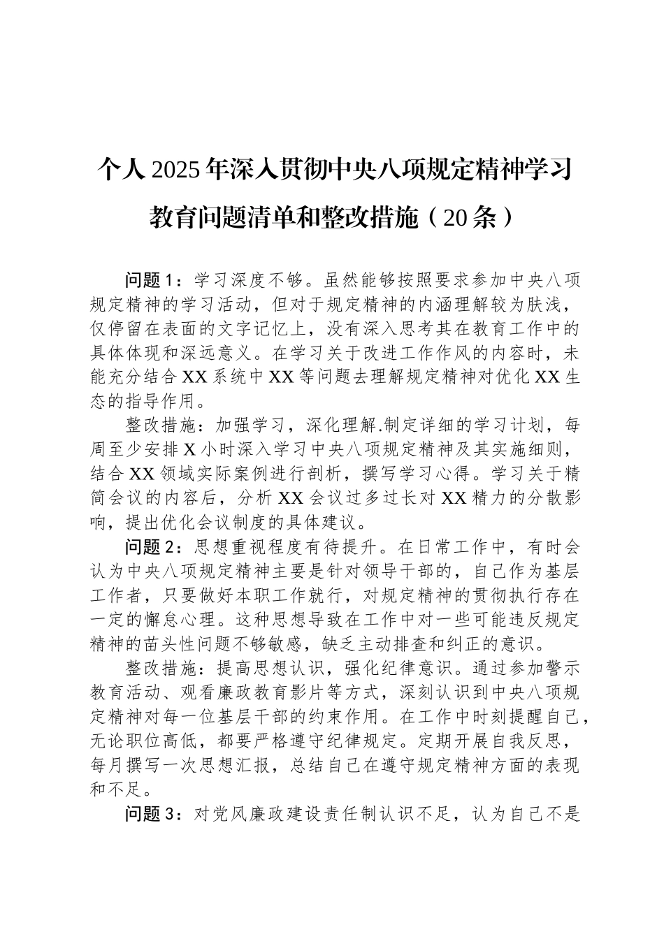 个人2025年深入贯彻中央八项规定精神学习教育问题清单和整改措施（20条）_第1页