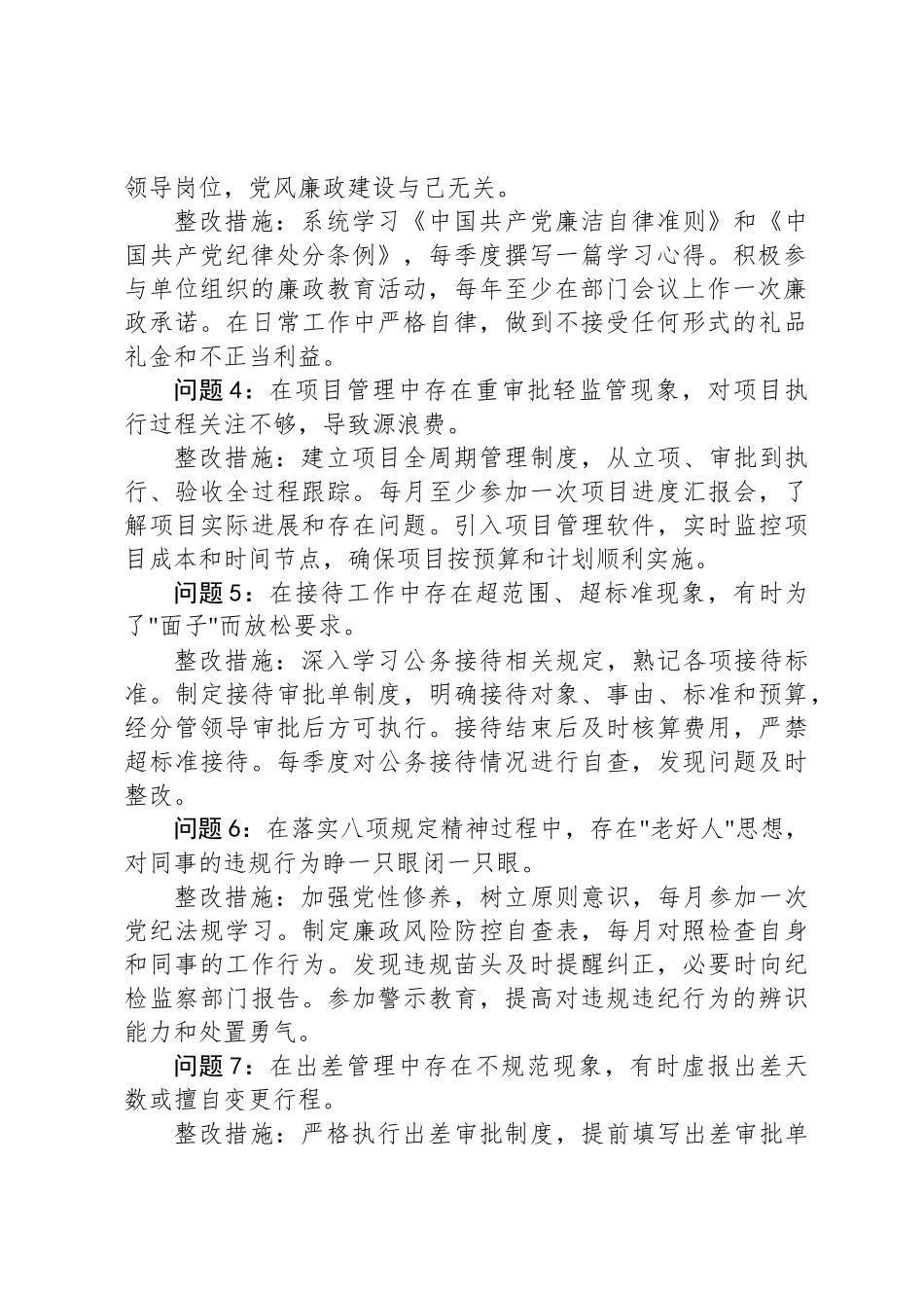 个人2025年深入贯彻中央八项规定精神学习教育问题清单和整改措施（20条）_第2页