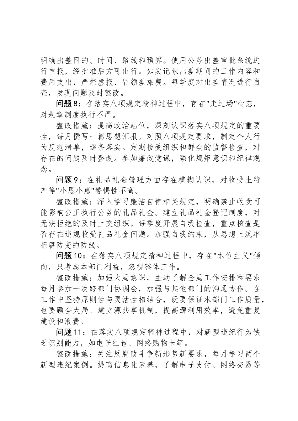 个人2025年深入贯彻中央八项规定精神学习教育问题清单和整改措施（20条）_第3页