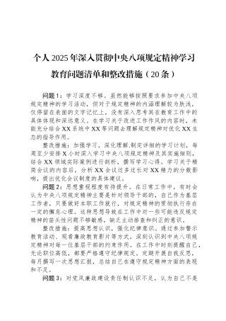 个人2025年深入贯彻中央八项规定精神学习教育问题清单和整改措施（20条）