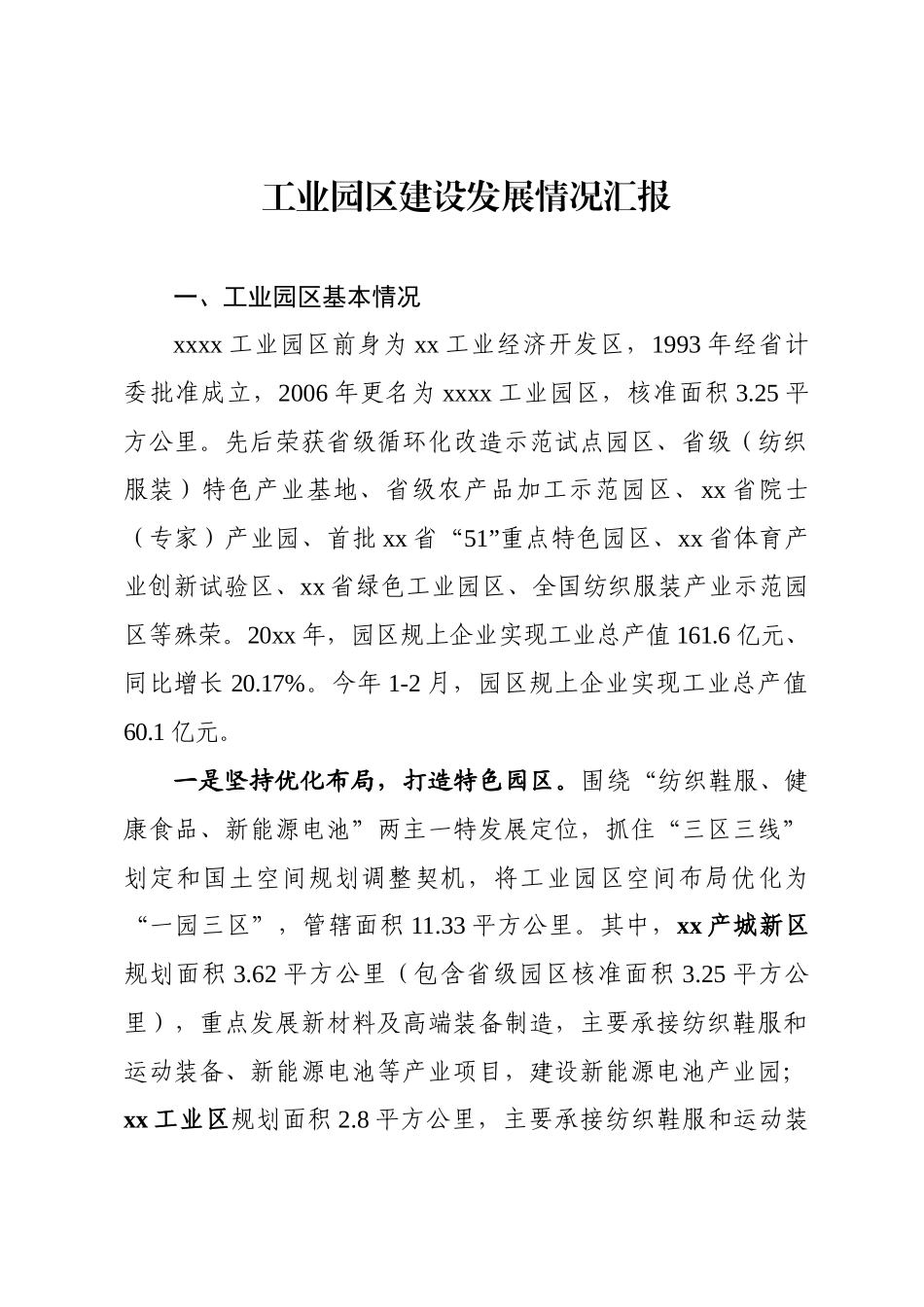 工业园区建设发展情况汇报_第1页